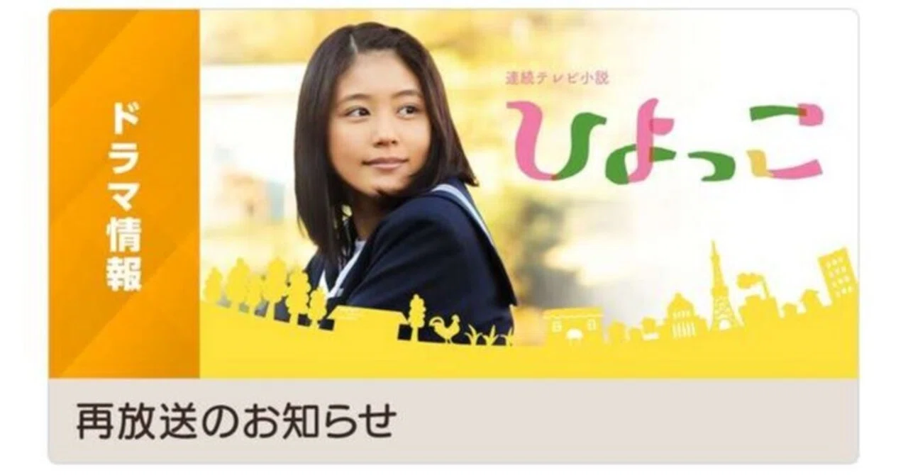 ひよっこ 再 放送