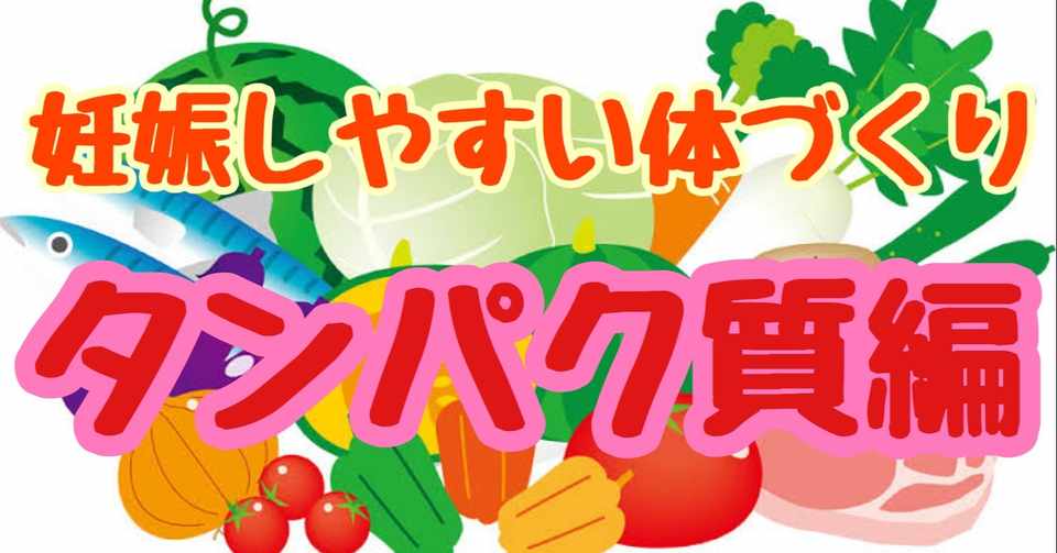 妊娠しやすい体づくり タンパク質編 クマ 助産師 不妊治療専門 Note