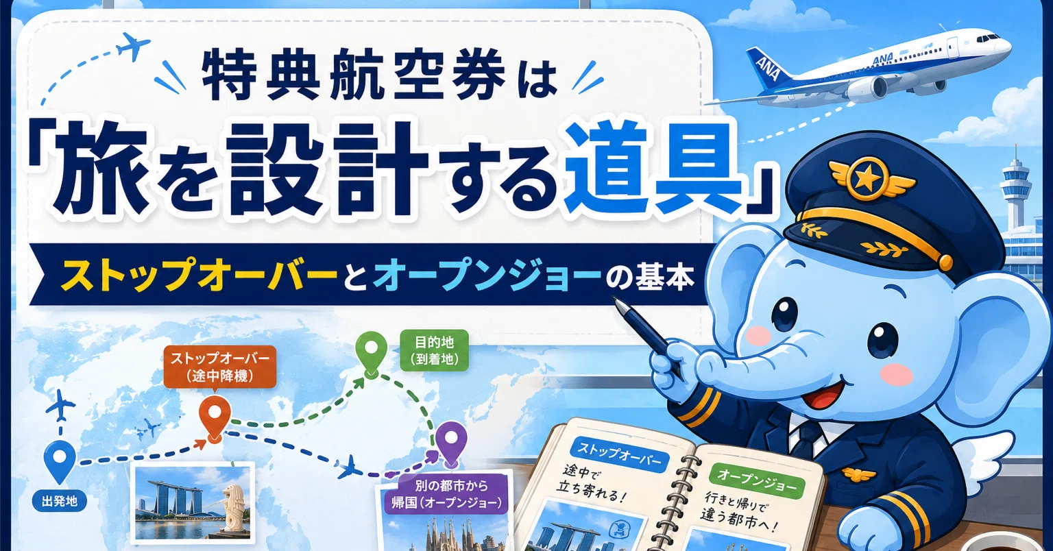 特典航空券のレシピ㉗】特典航空券は「旅を設計する道具」である