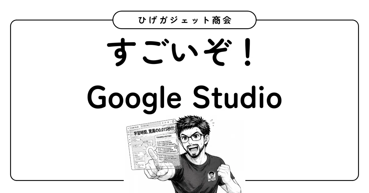 Google Studio is amazing (I'm at a loss for words)｜ひげガジェット