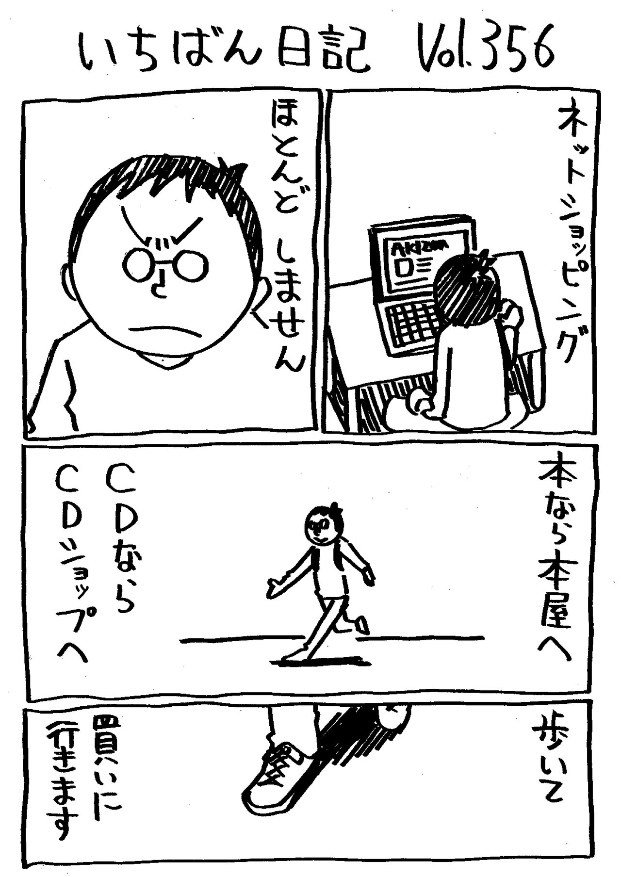 いちばん日記356