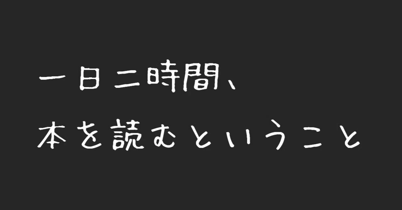 Reading Books for Two Hours a Day｜知識蓄積ノート【投資・FIRE】