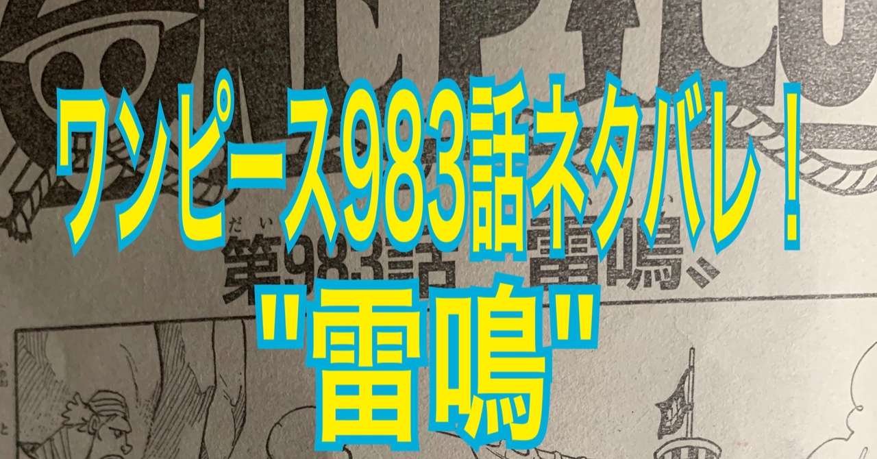 ワンピースネタバレ983話確定速報考察 雷鳴 ルフィvsうるティどうなる Tackeyblog Note