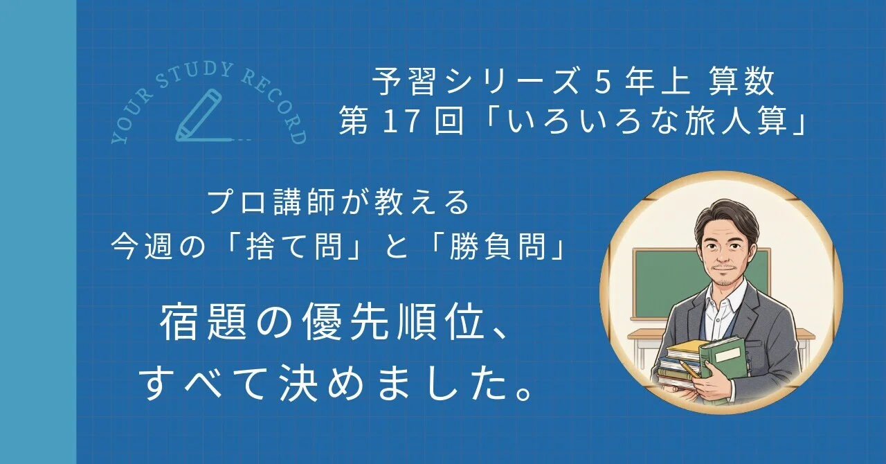 予習シリーズ5年上 算数 第17回「いろいろな旅人算」｜完全攻略セット