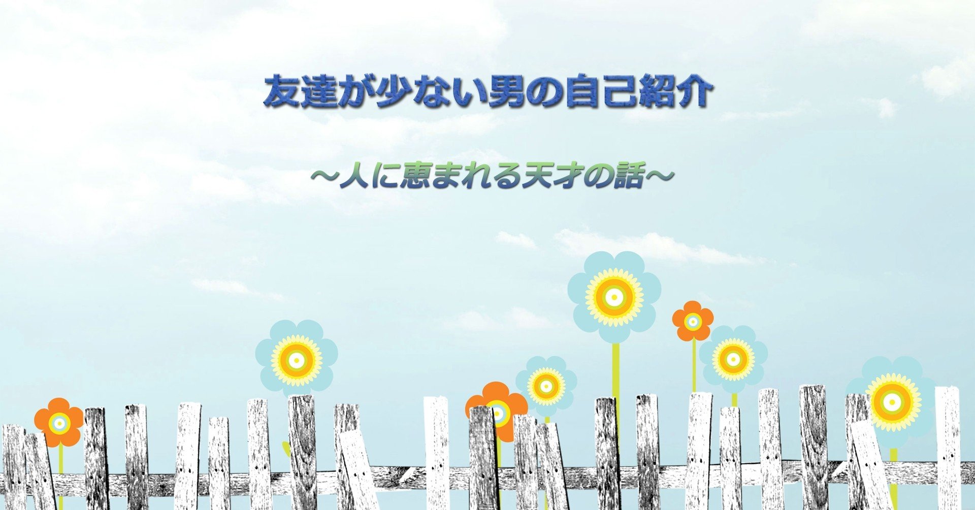 自己紹介 友達は少ないけど 人に恵まれる天才の話 とにかく友達が少ない伊藤 Note 自己紹介 友達は少ないけど 人に恵まれる天才の話 とにかく友達が少ない伊藤 Note