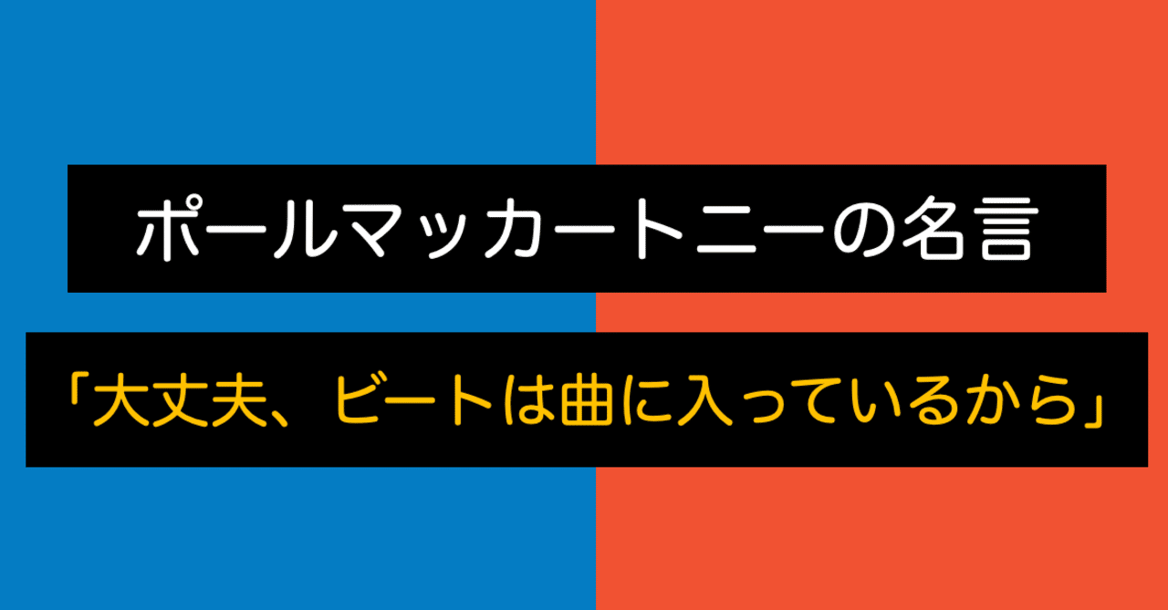ポールマッカートニー 大丈夫 ビートは曲に入っているから ロックンロール備忘録 Note