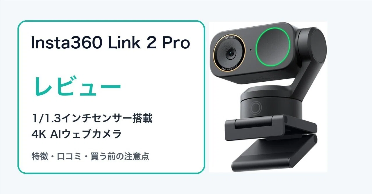 Insta360 Link 2 Proレビュー・口コミ評判と特徴 1/1.3型センサーと