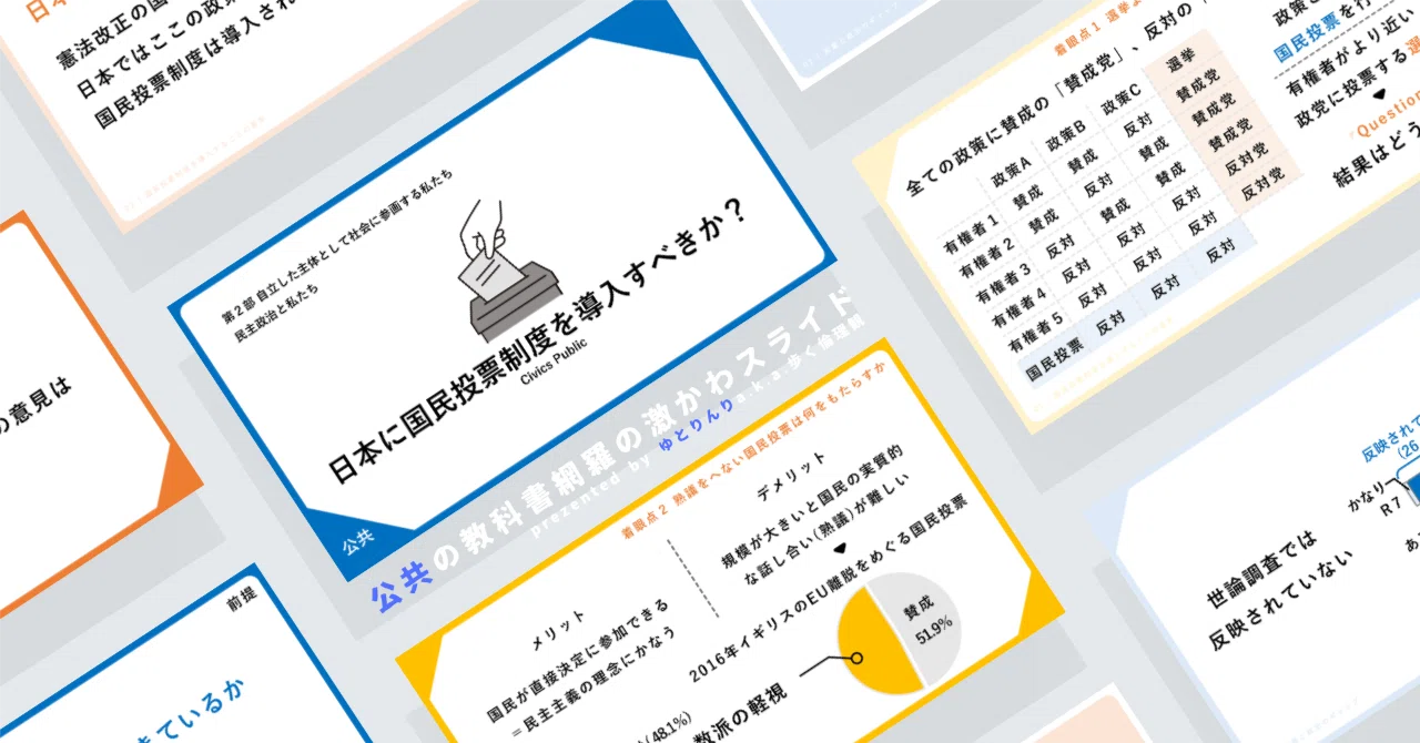 【公共のスライド】「日本に国民投票制度を導入すべきか？」の授業を楽しむための、授業パワポ【指導案】｜ゆとりんり