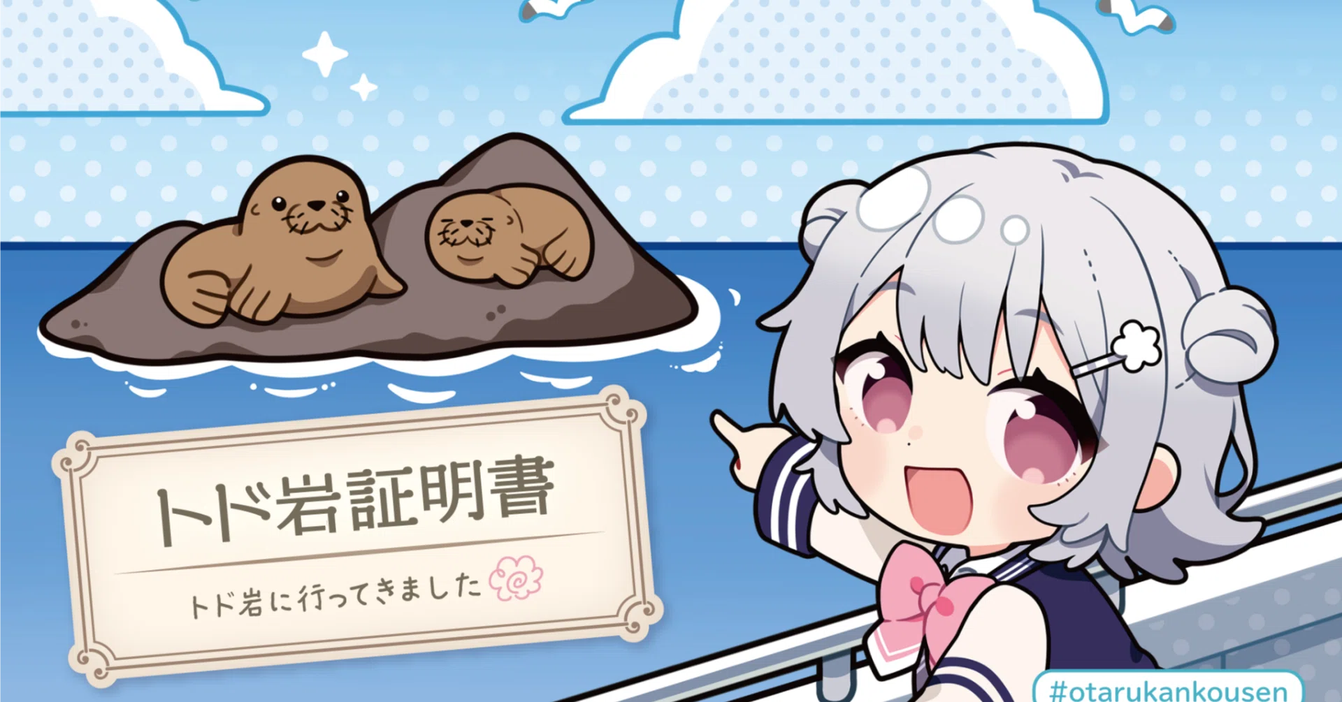 トド岩証明書