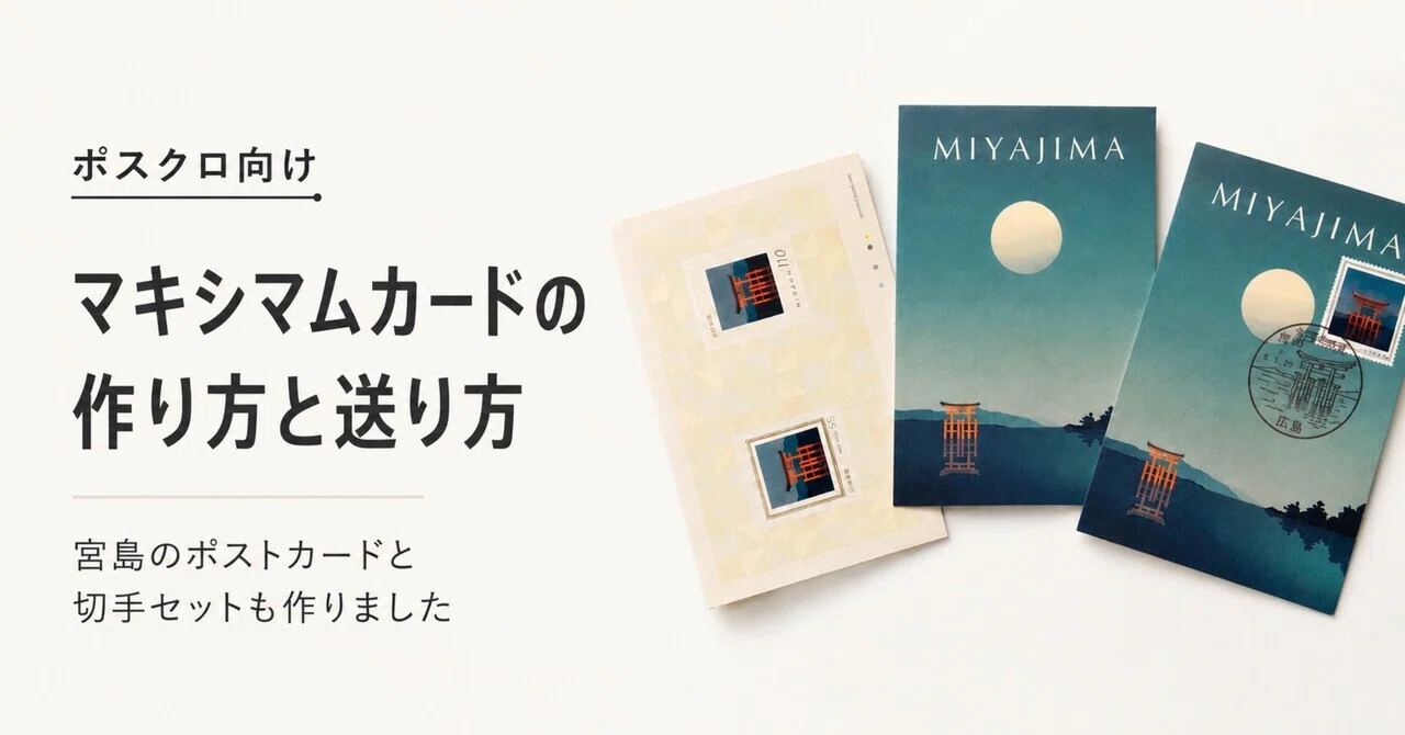 マキシマムカードの作り方と送り方｜宮島のポストカードと切手セットも