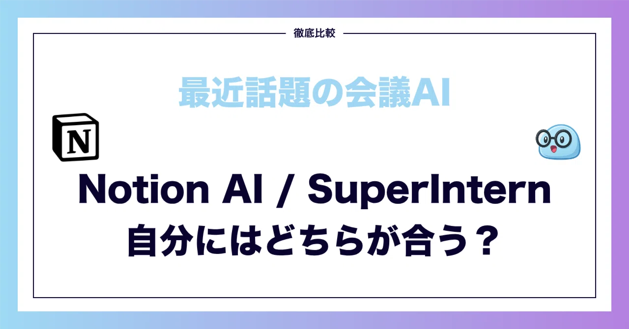 Notion AIミーティングノートの代わりを探すなら：SuperInternとの違いと選び方