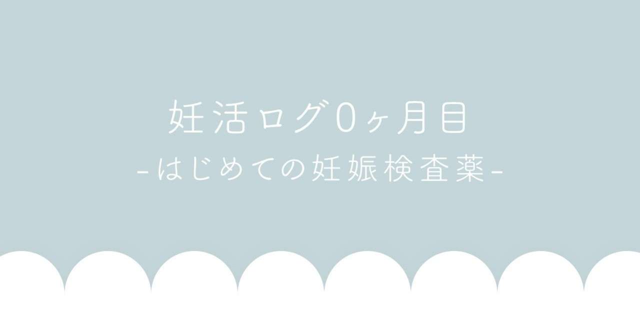 妊活ログ0ヶ月目 はじめての妊娠検査薬 はじき Note