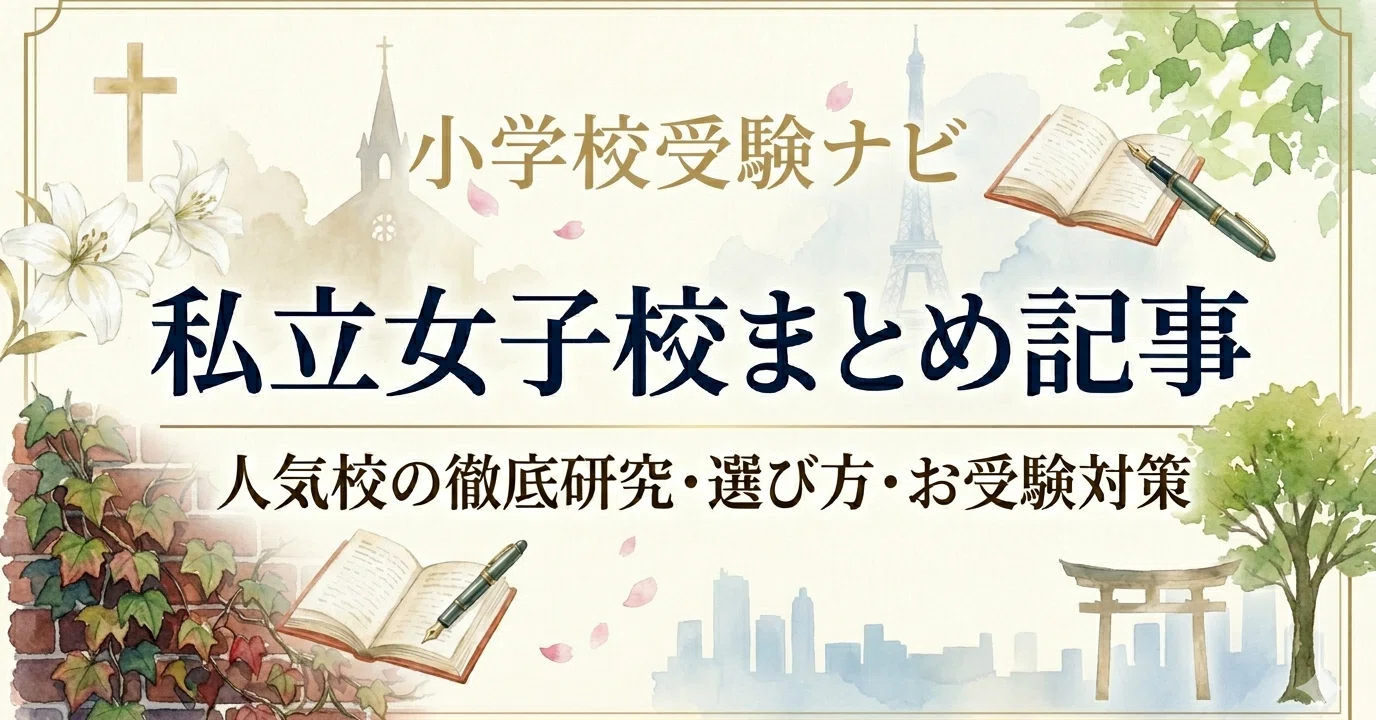 雙葉小学校 徹底研究｜教育理念・2日間の試験全容・親子面接の核心