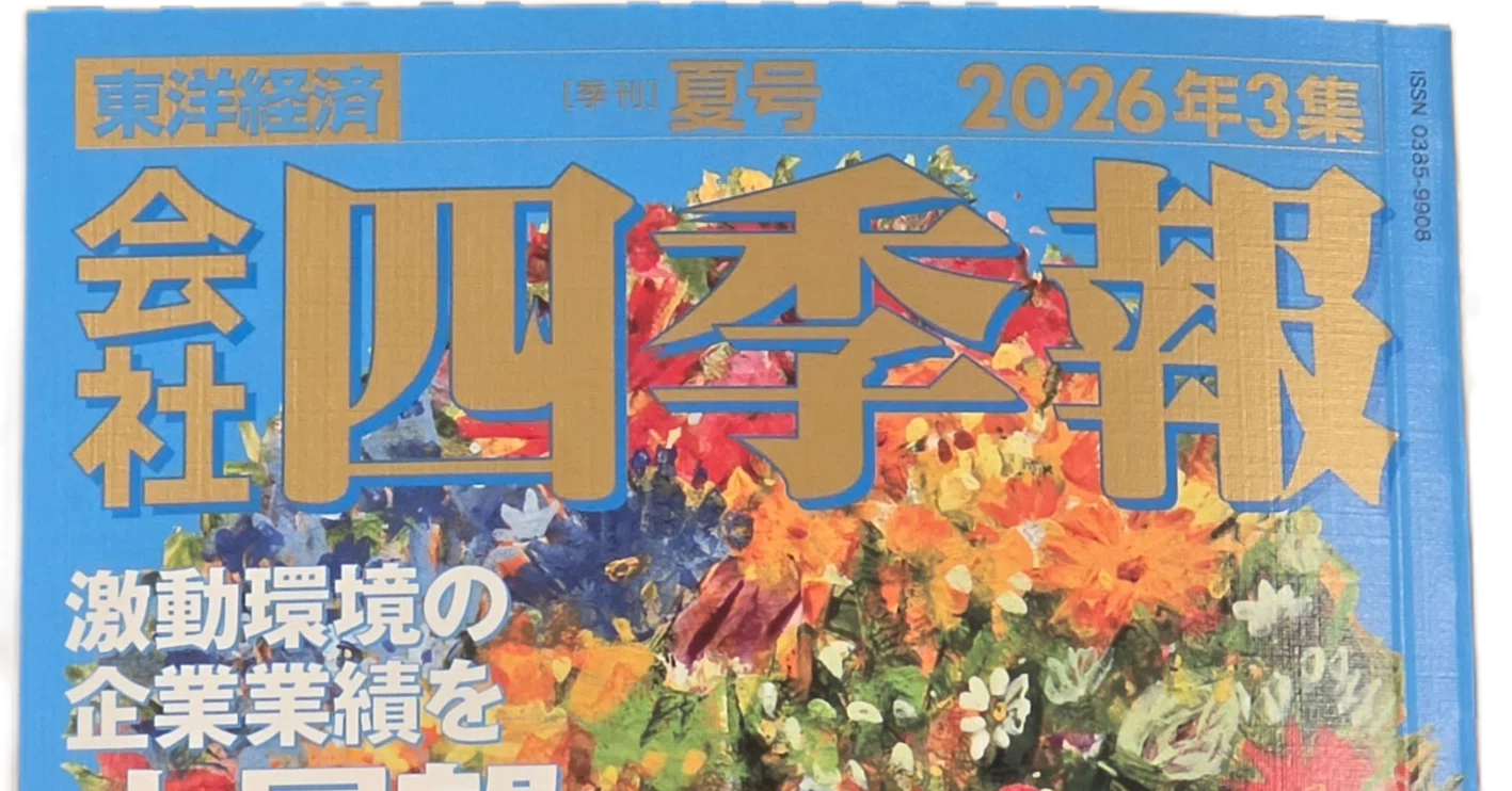 会社四季報夏号の発売日｜八洲加美世