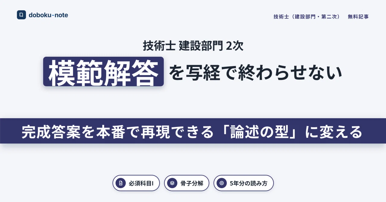 技術士 建設部門】必須科目Iの解答例の使い方｜模範解答から学ぶ論述の