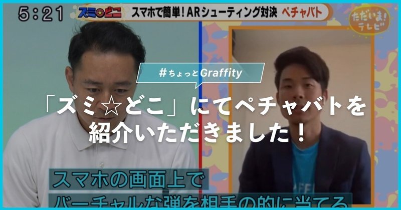 テレビ静岡の「ズミ☆どこ」にてペチャバトを紹介いただきました！ ＃ちょっとGraffity