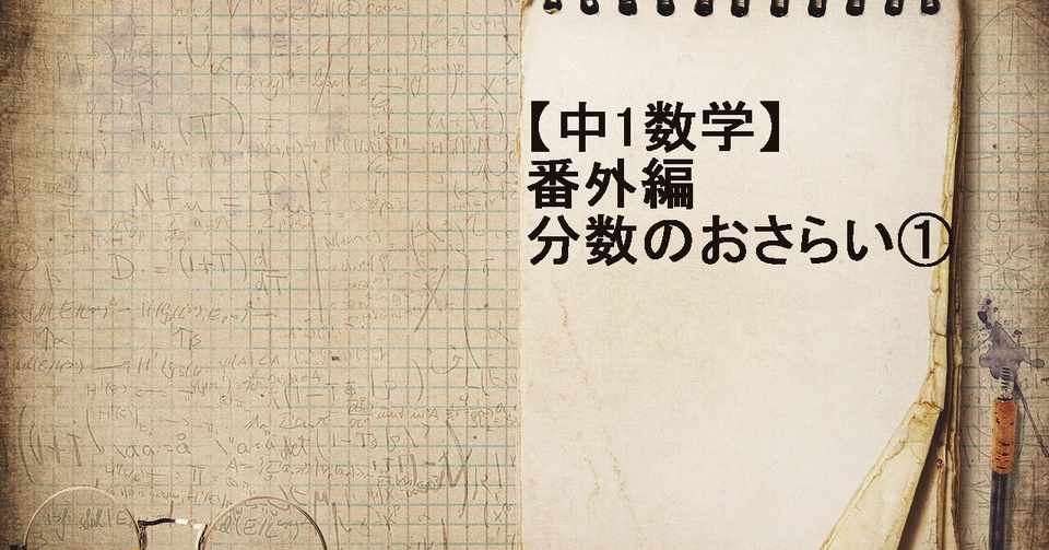 中1数学 番外編 分数のおさらい 分数の意味と約分 通分 すずき なぎさ Note