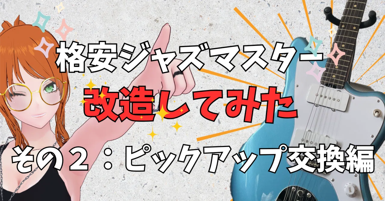 エレキギター改造】格安ジャズマスター、部品交換でどこまで変わる