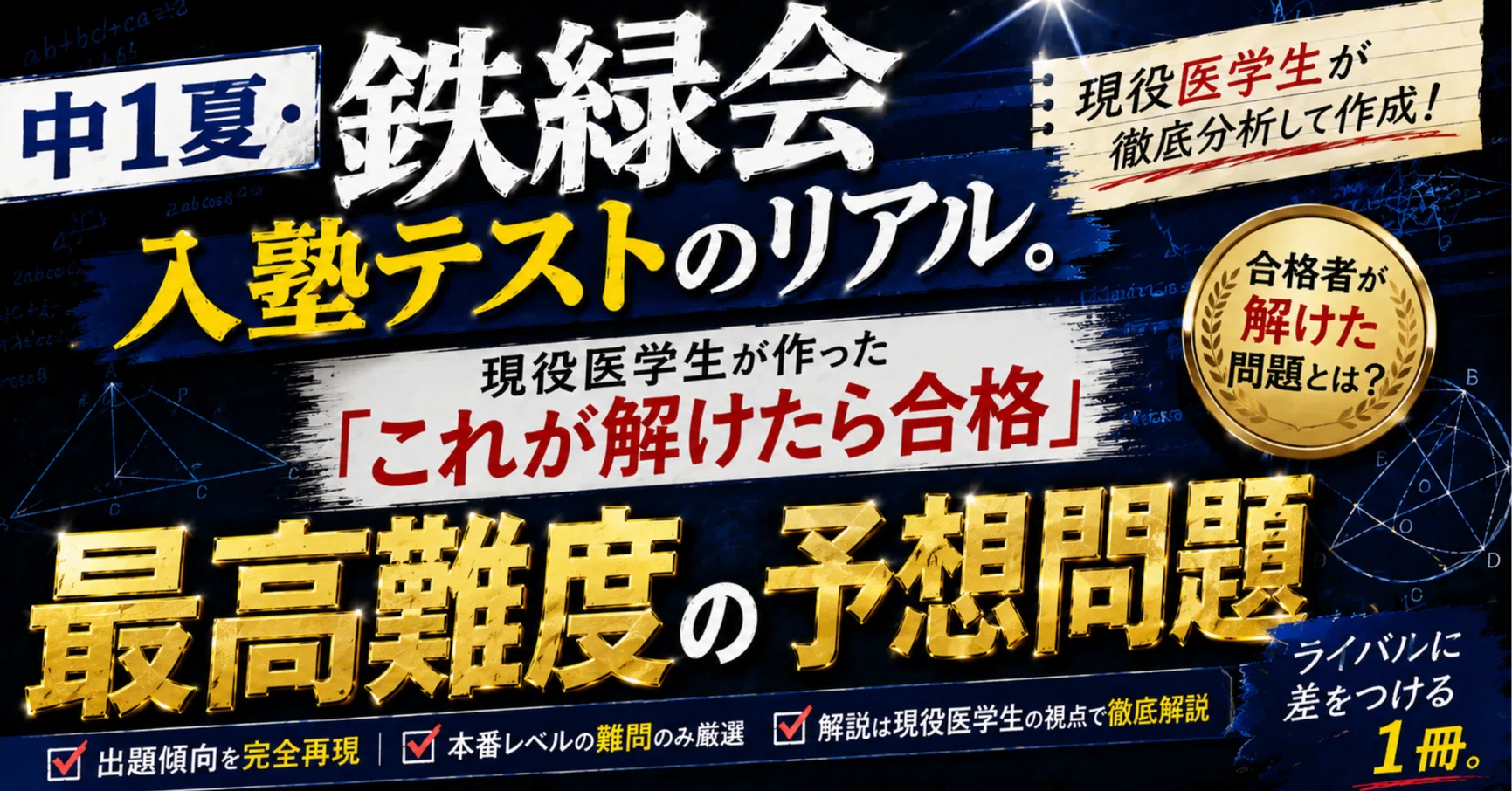 中1夏・鉄緑会入塾テストのリアル。現役医学生が作った「これが解け
