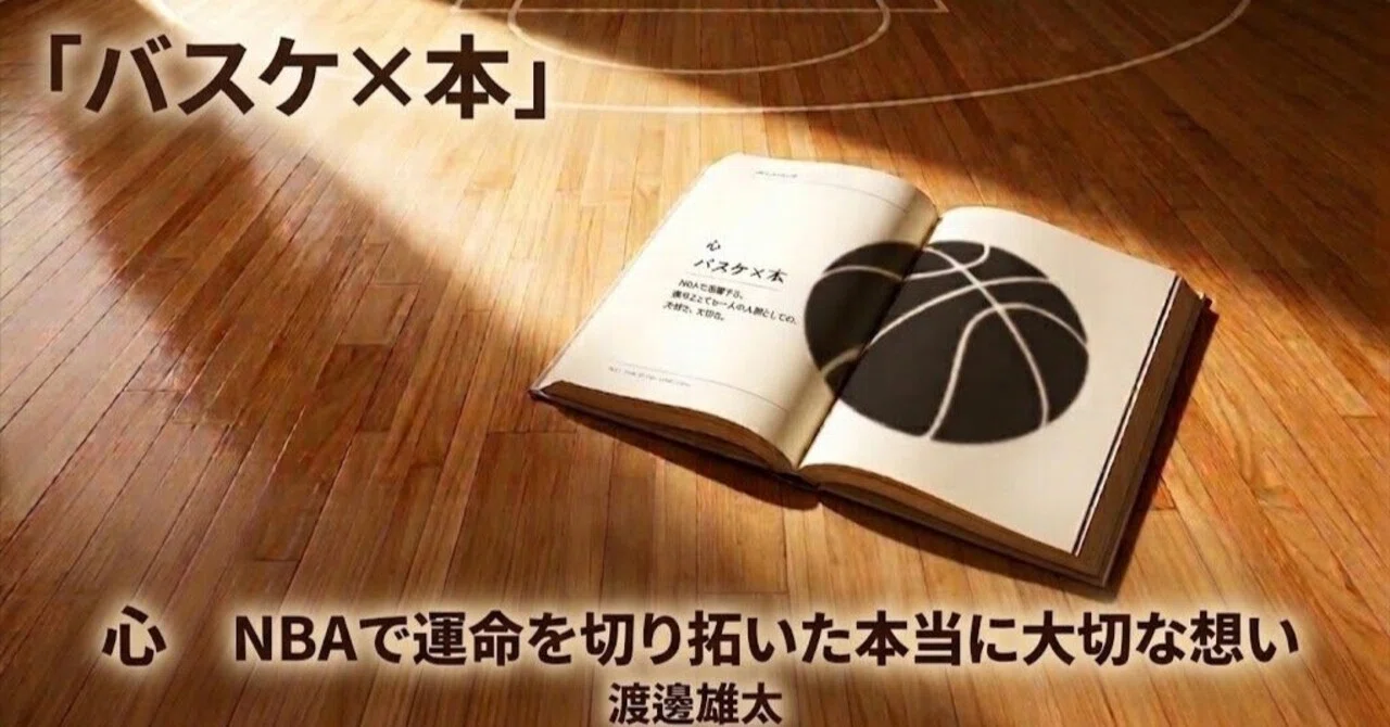 バスケ×本】99回ダンクされても飛ぶーー渡邊雄太『心』が教える挑戦者