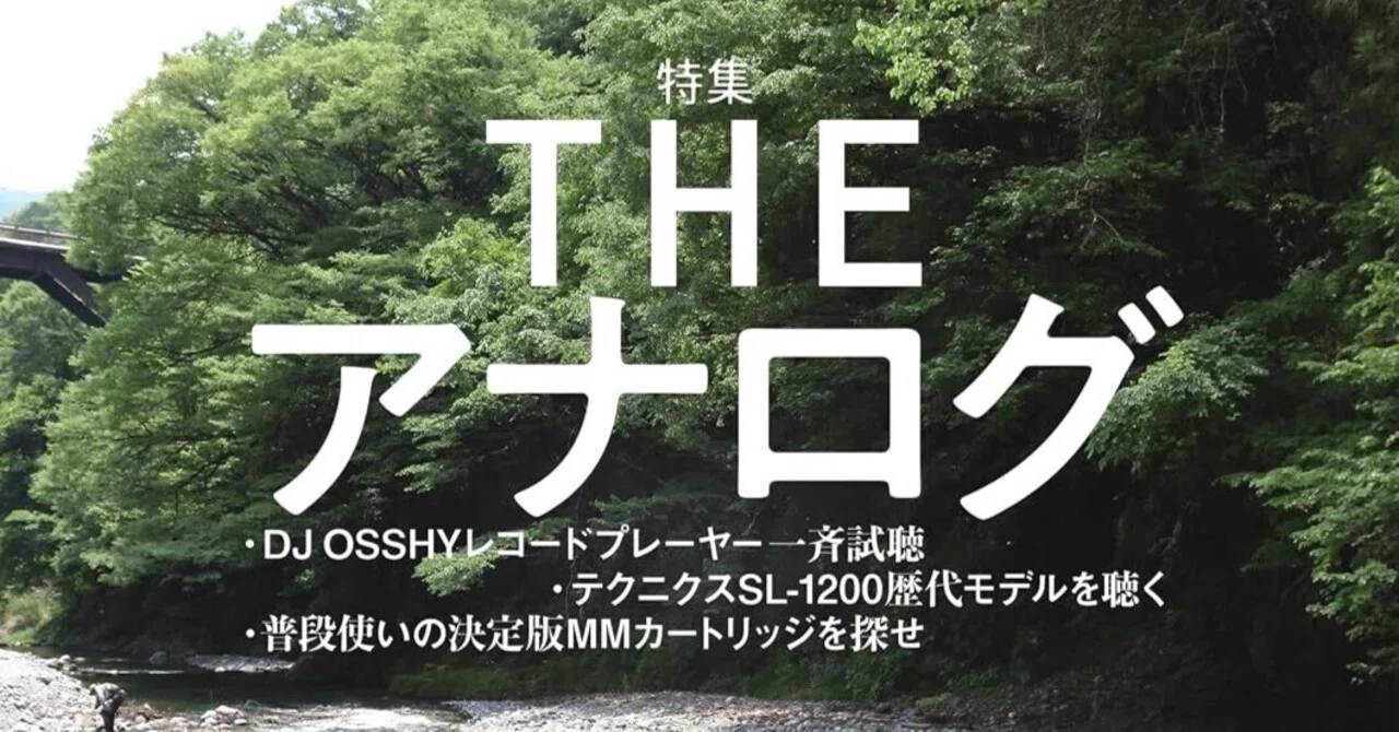 stereo 2026年7月号の特集は「THE アナログ」｜ステレオ