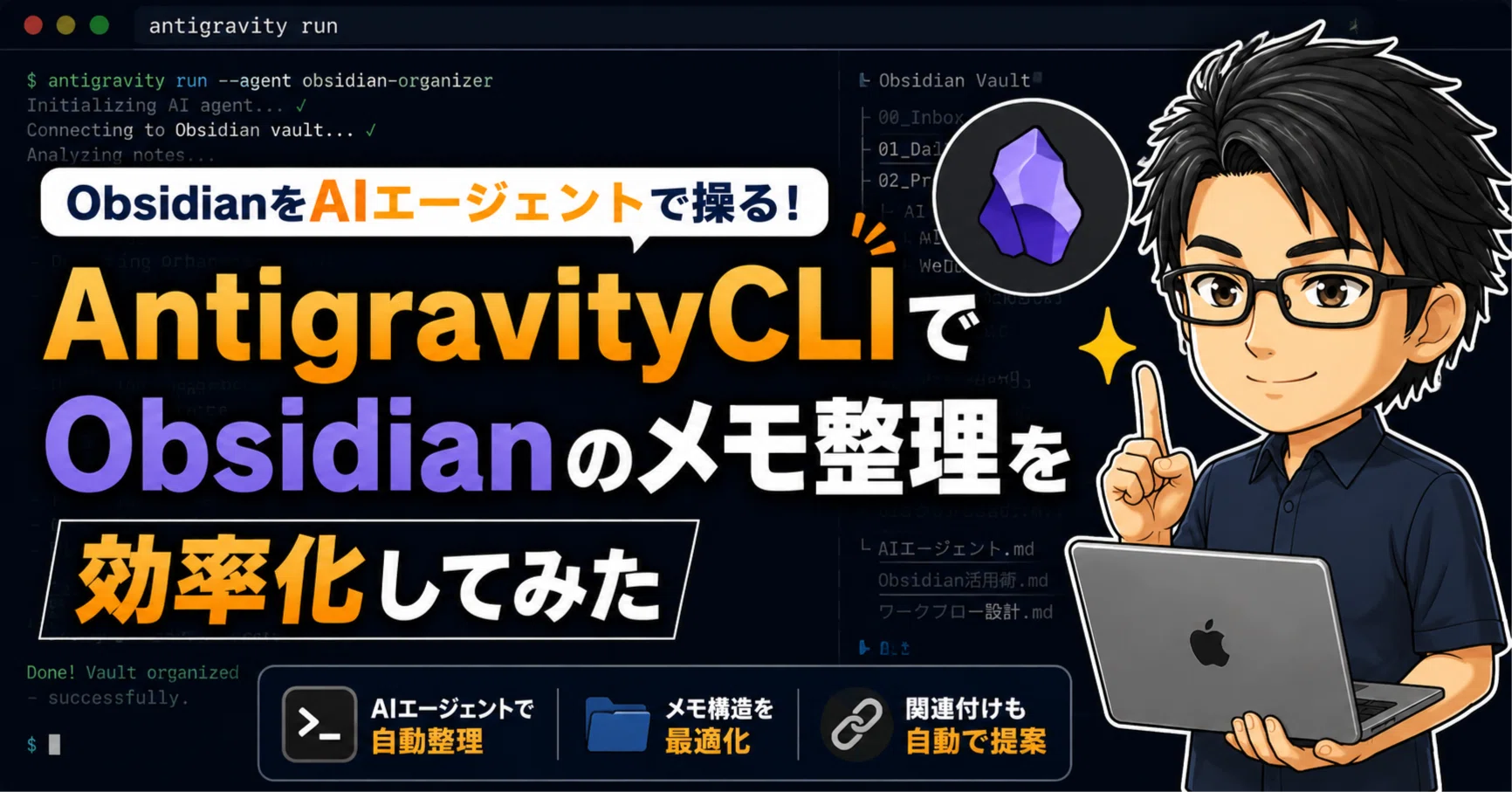 ObsidianをAIエージェントで操る！AntigravityCLIでメモ整理を効率化し
