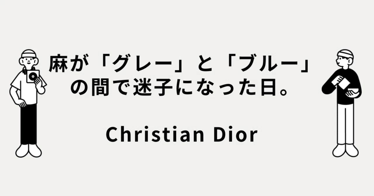 麻が「グレー」と「ブルー」の間で迷子になった日。Christian Dior 