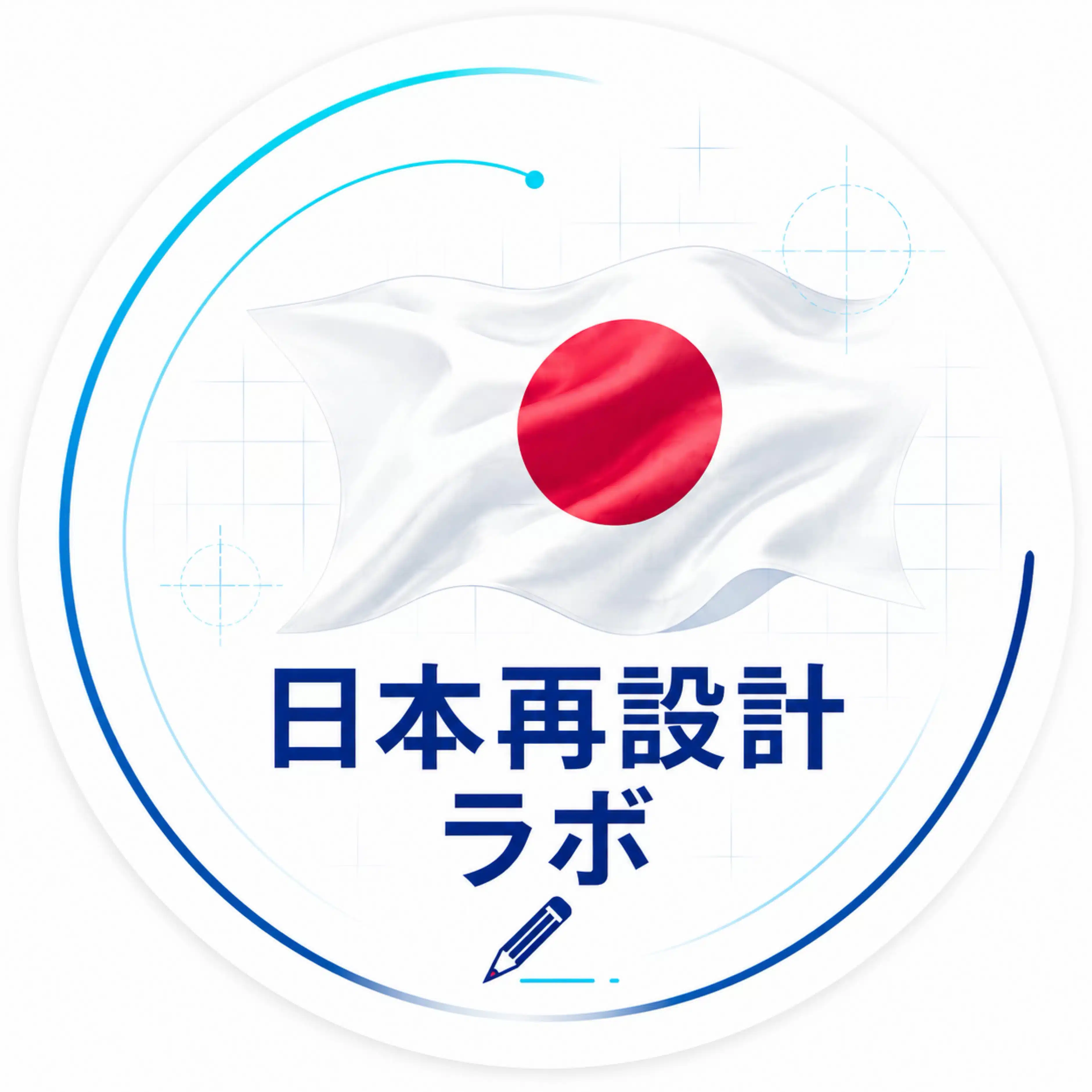 日本再設計ラボ