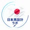 日本再設計ラボ