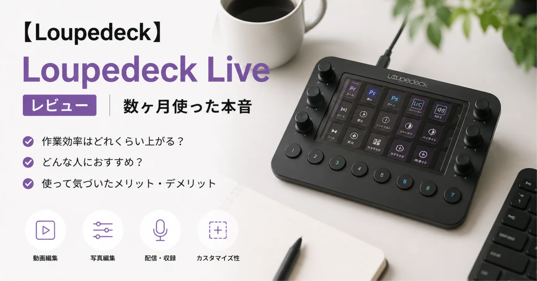 Loupedeck】 Loupedeck Live レビュー｜数ヶ月使った本音｜フル