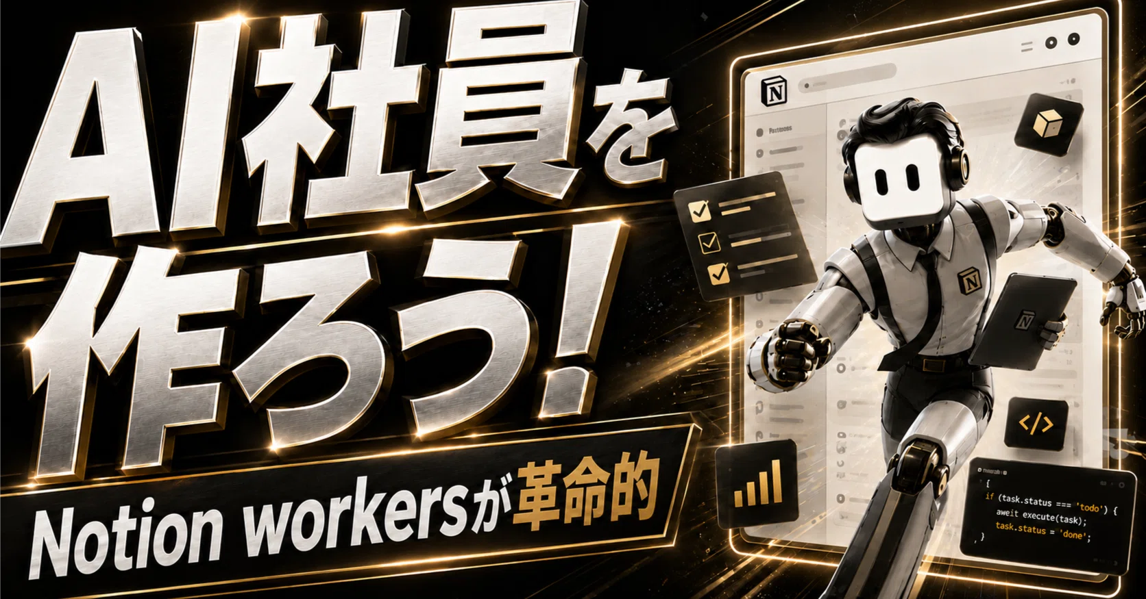 チームで使えるAI社員。Notion Workers徹底解説｜ジェネトピ｜AIラジオ