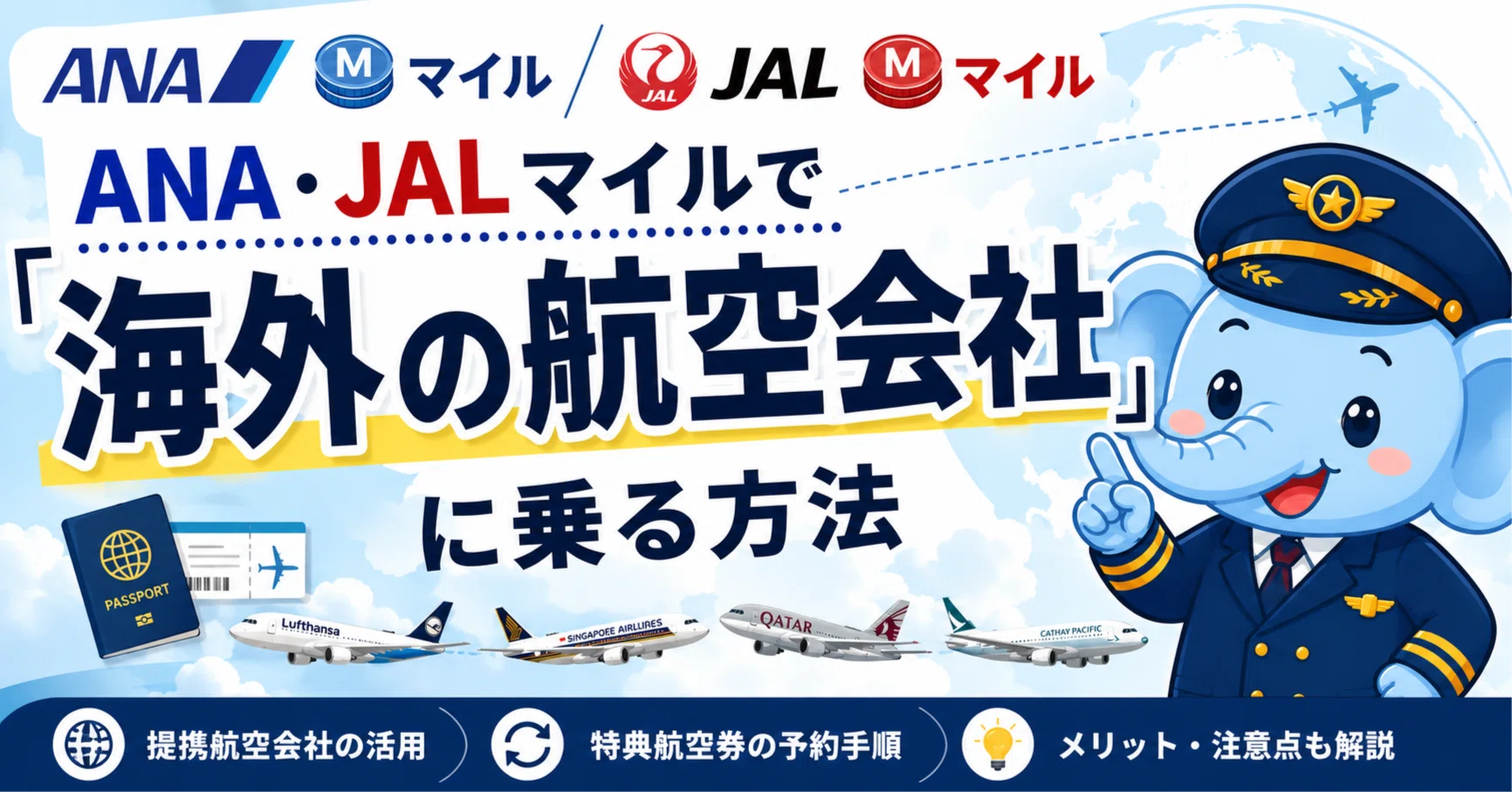 特典航空券のレシピ㉘】ANA・JALマイルで「海外の航空会社」に乗る方法 