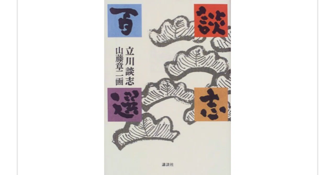 立川　談志　　談志百選　第二期 談志百席】古典落語CD-BOX 第二期 | ディスコグラフィ | 立川談志