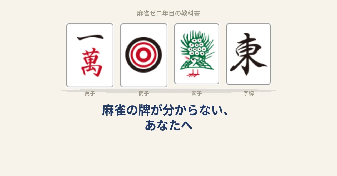 麻雀 牌 読み方