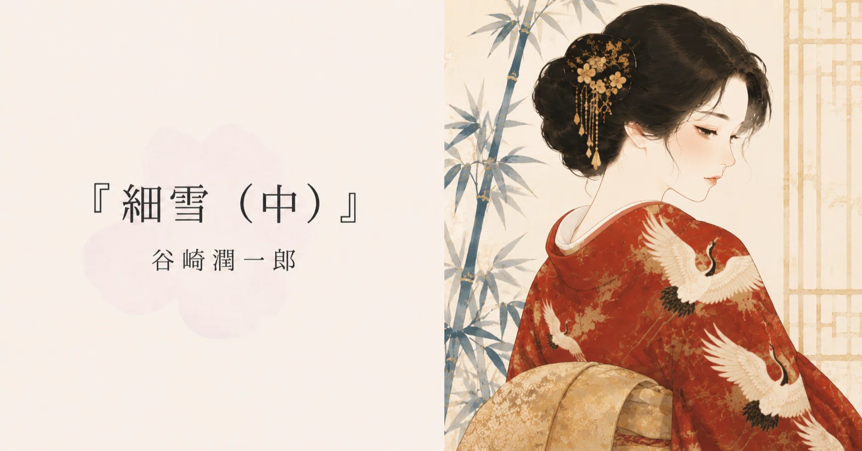 細雪（中）』谷崎潤一郎著 感想｜森園いずみ