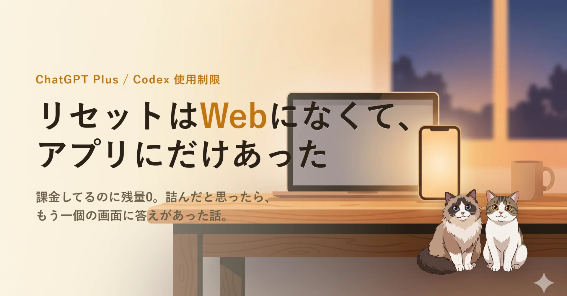 CodexのリセットはWebにはなくて、アプリにだけあった｜ishizakahiroshi