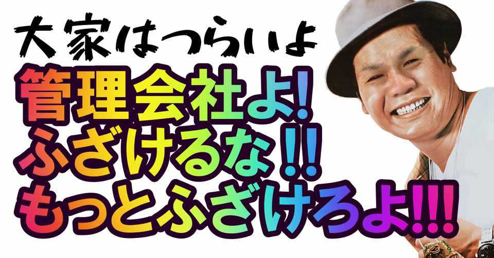 管理会社よ ふざけるな もっとふざけろよ 私立 大家大学のnote Note