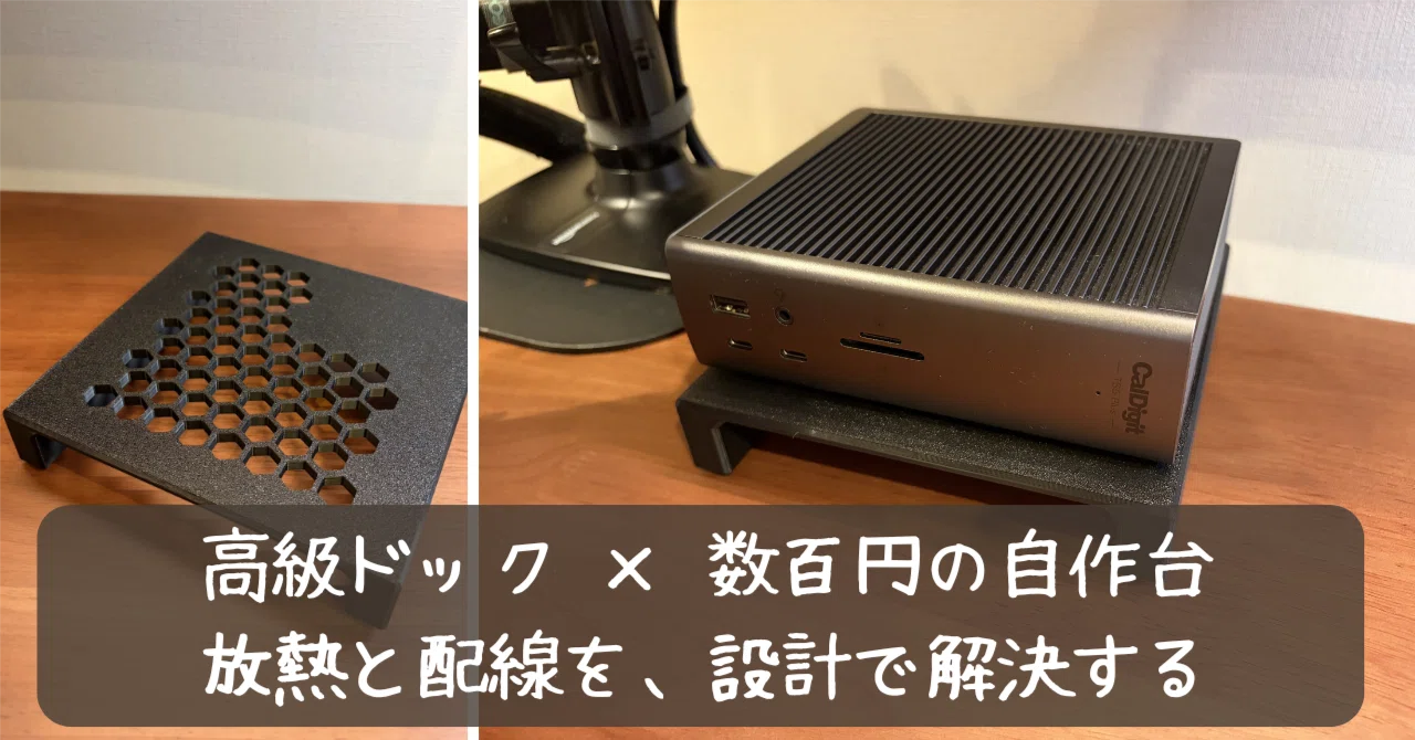 86,900円のドッキングステーションを、数百円の自作パーツで「自分仕様
