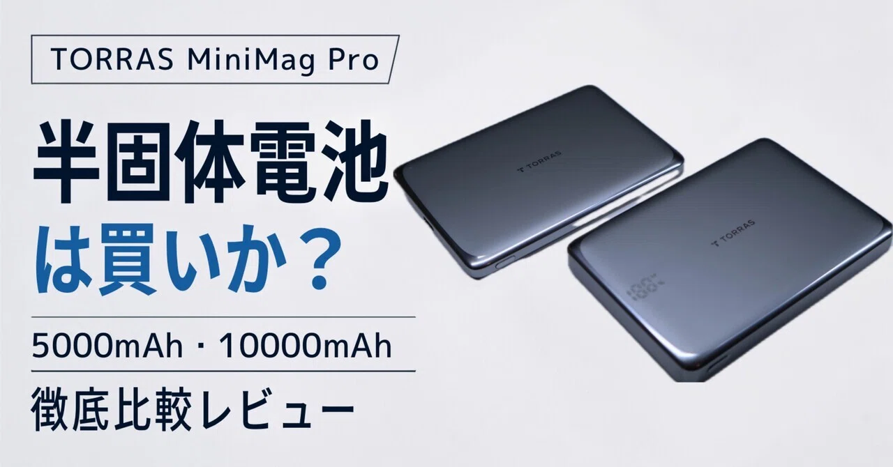 TORRAS MiniMag Pro 半固体電池モデルをレビュー｜5000mAhと10000mAhを