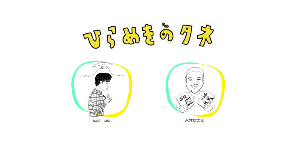 ひらめきのタネ の新着タグ記事一覧 Note つくる つながる とどける