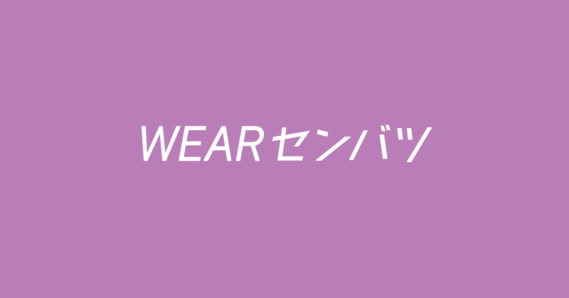 WEARセンバツに参加しよう！