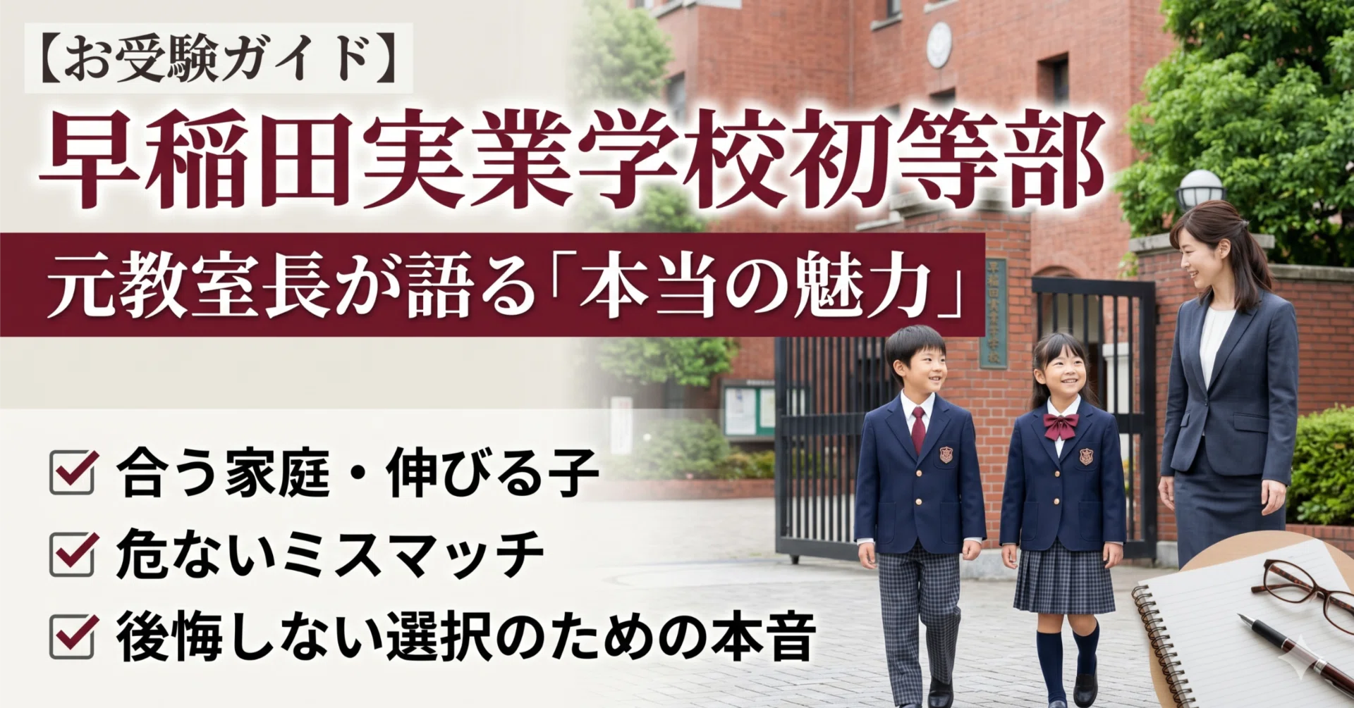 お受験ガイド】早稲田実業学校初等部の本当の魅力はどこなのか〜元教室 