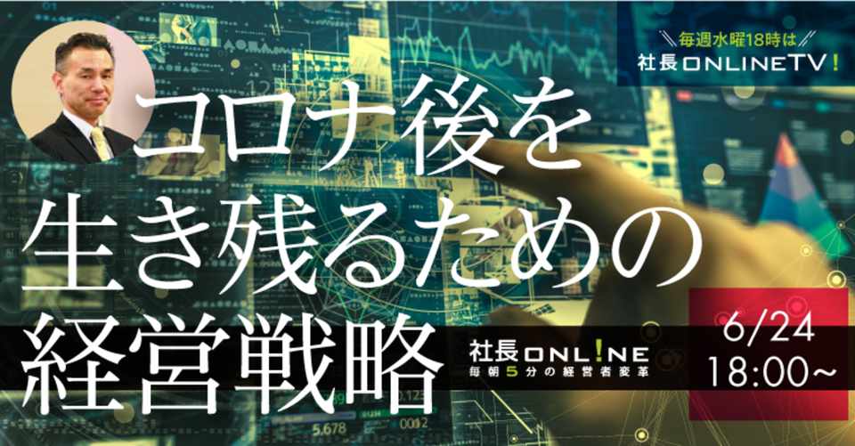 コロナで変わった 営業 会議の新常識 社長online編集部 船井総研 Note