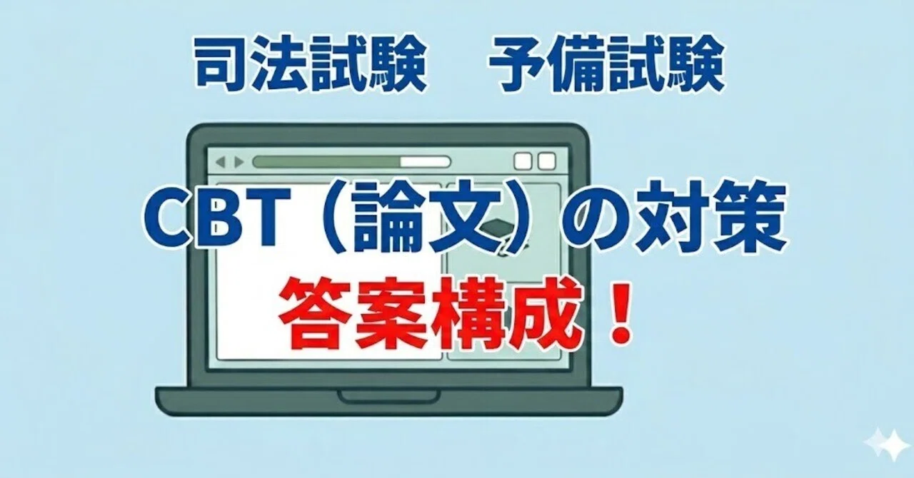 CBT（論文）に対応した答案構成 司法試験 予備試験｜粉糠山まいる