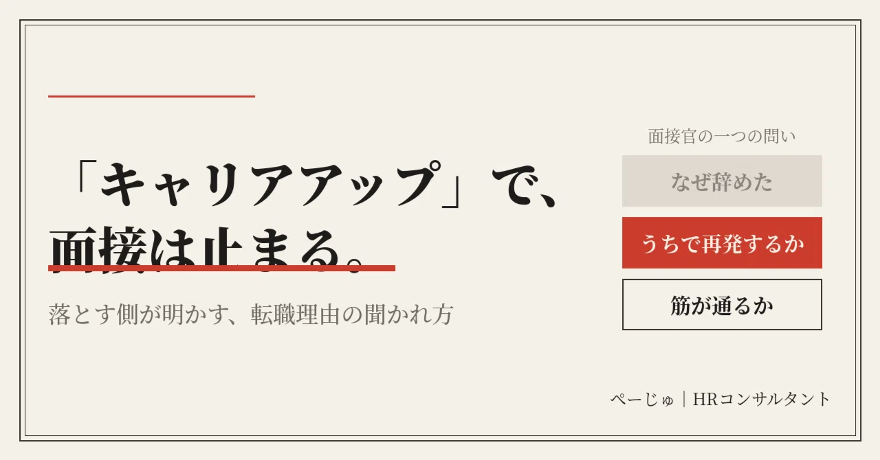 キャリアアップのためです」と言った瞬間、面接官はあなたを評価するの 