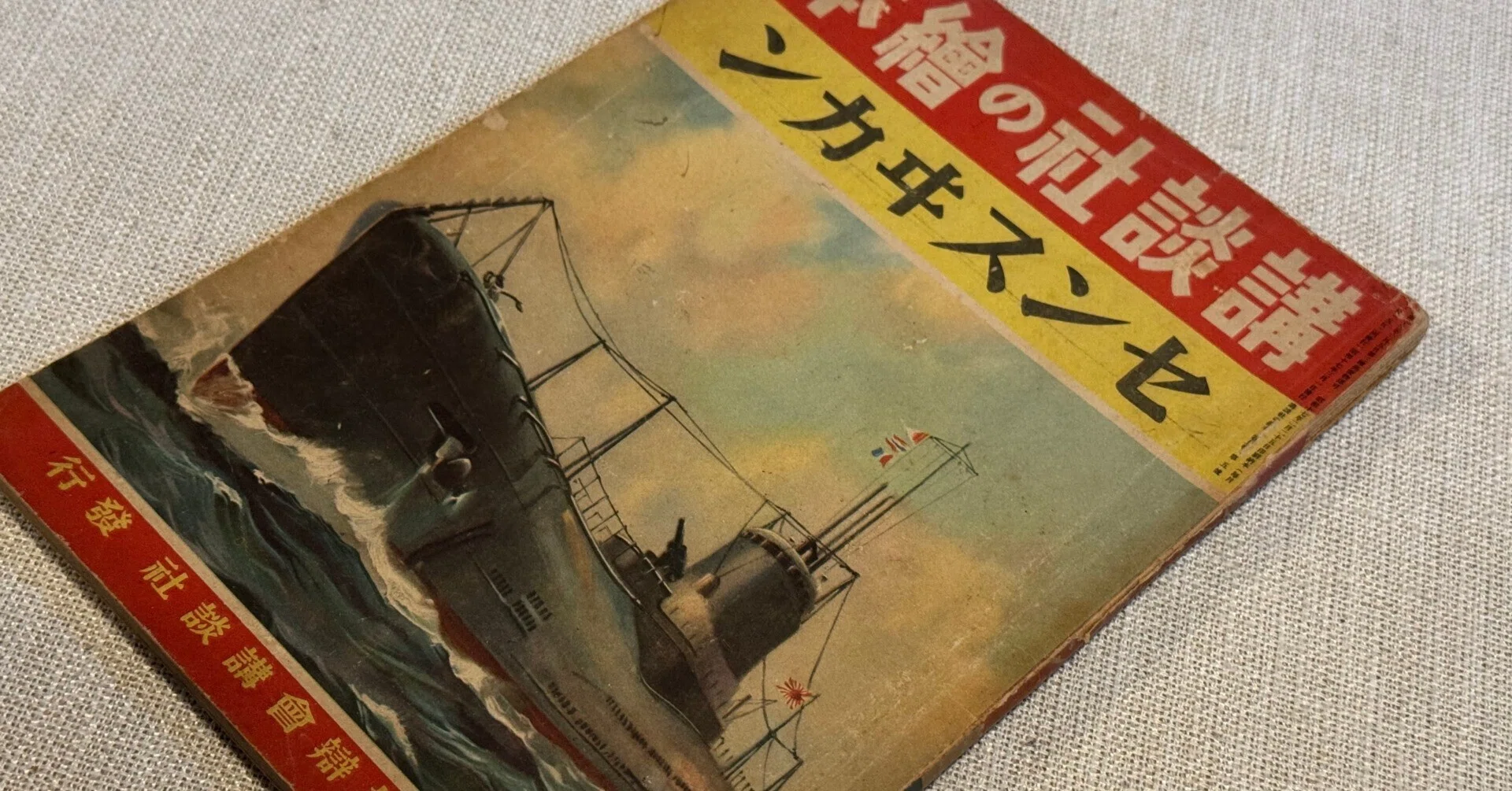 大日本帝国海軍の潜水艦を紹介した講談社の絵本「センスヰカン」で