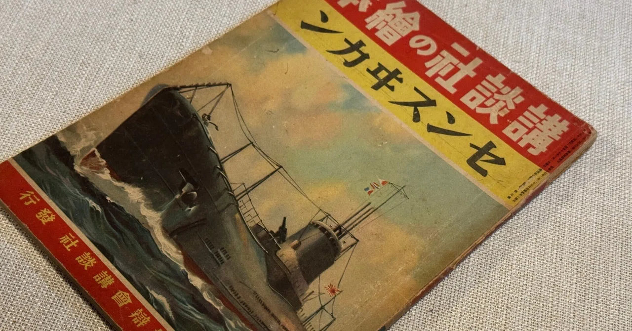 大日本帝国海軍の潜水艦を紹介した講談社の絵本「センスヰカン」で