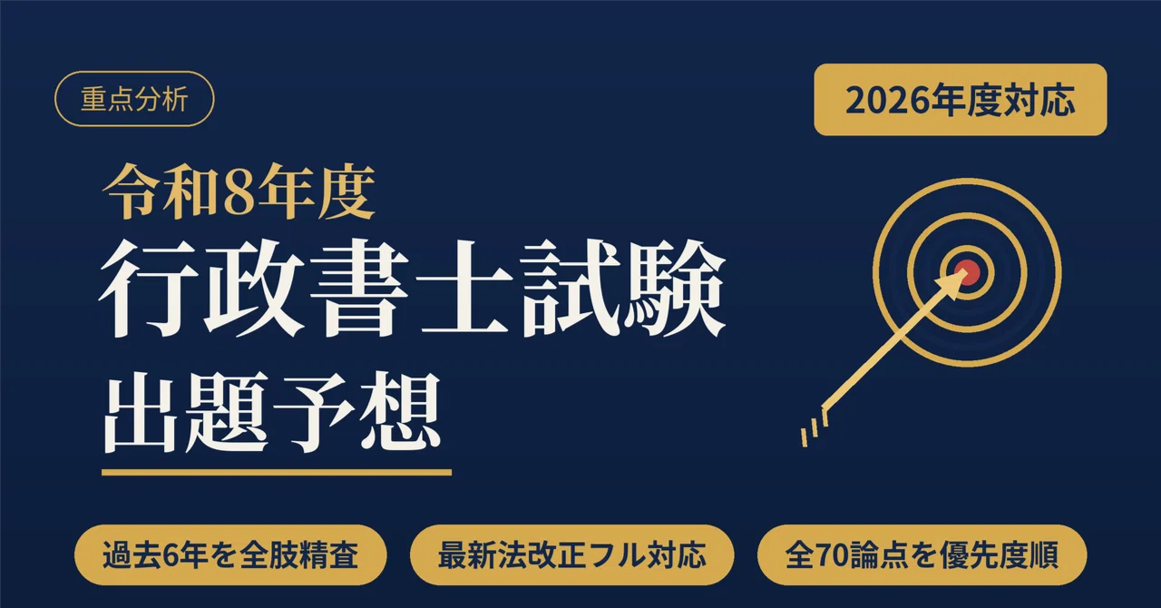 令和8年度 行政書士試験 出題予想 解説資料