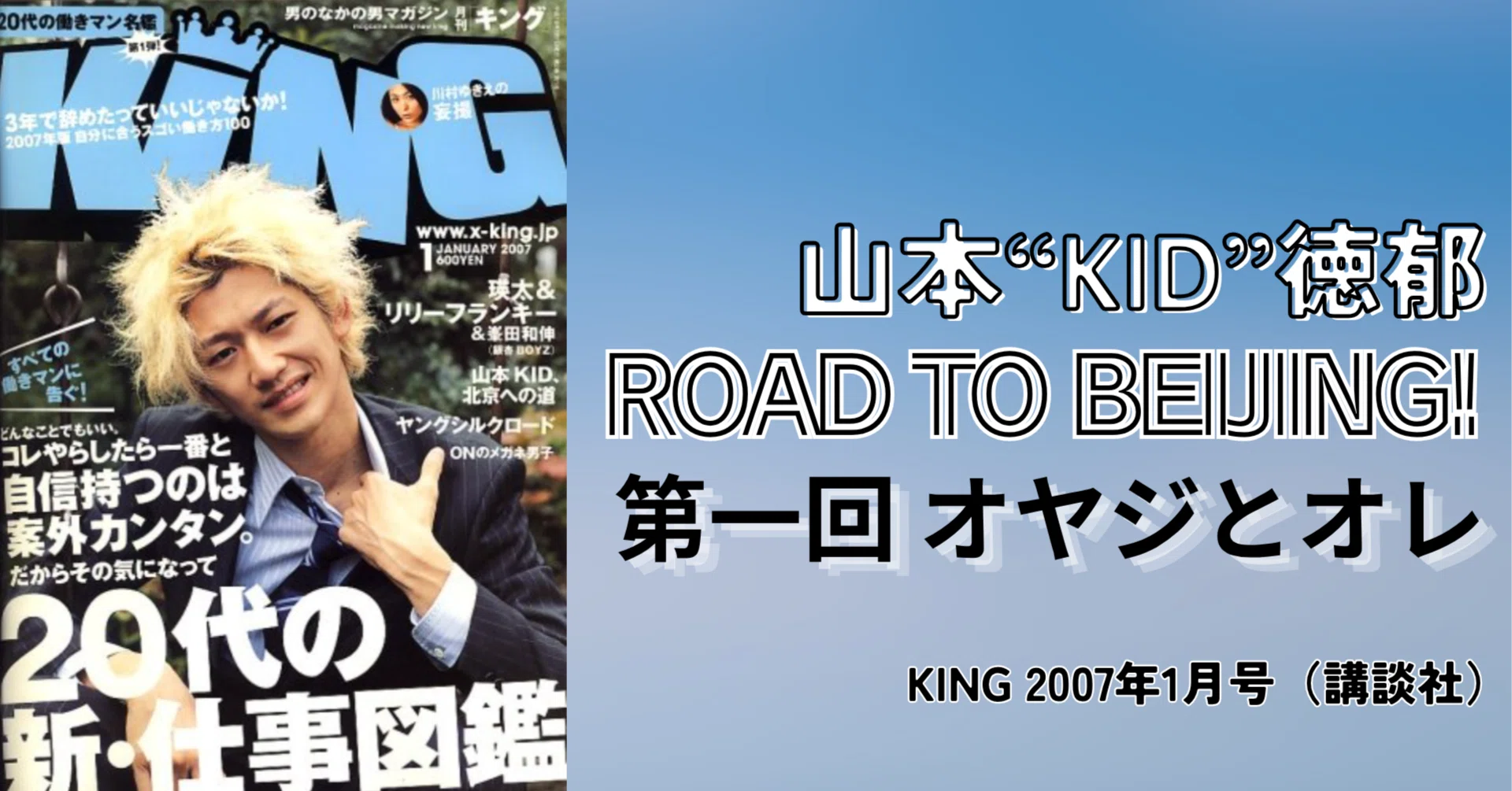 過去記事／『KING』山本“KID”徳郁 北京への道！】｜柴崎卓郎