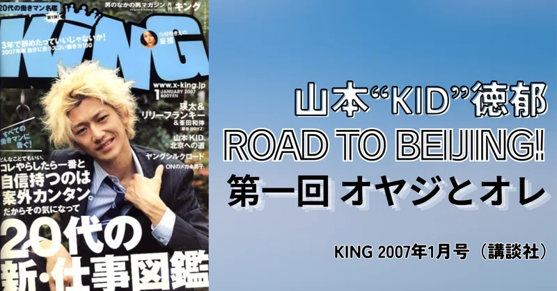 過去記事／『KING』山本“KID”徳郁 北京への道！】 - 2026-06｜柴崎卓郎